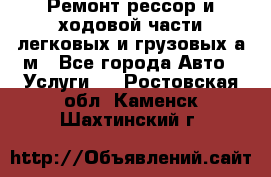 Ремонт рессор и ходовой части легковых и грузовых а/м - Все города Авто » Услуги   . Ростовская обл.,Каменск-Шахтинский г.